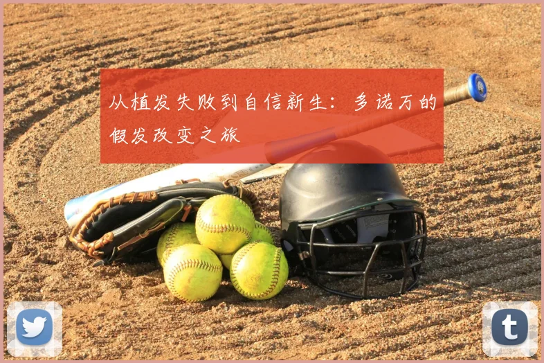 从植发失败到自信新生：多诺万的假发改变之旅